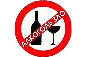 Алкоголизм – зло и опасность
